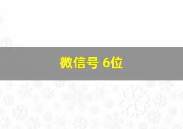 微信号 6位